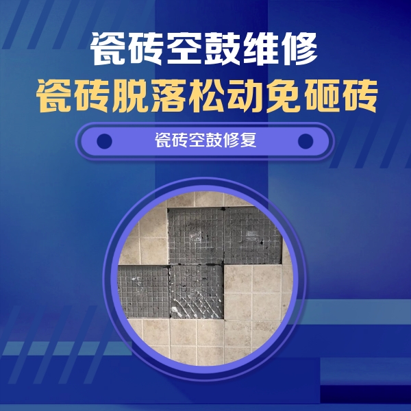 文成瓷砖空鼓维修公司分享卫生间墙面瓷砖空鼓面积较大时，如何进行注浆修补？