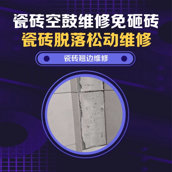 文成瓷砖空鼓维修公司分享主卧的瓷砖空鼓维修方法