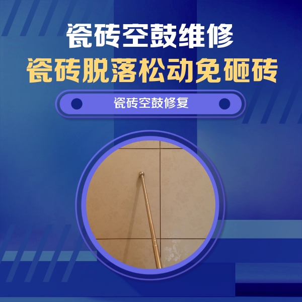 文成瓷砖空鼓维修公司分享如何判断瓷砖空鼓的面积？