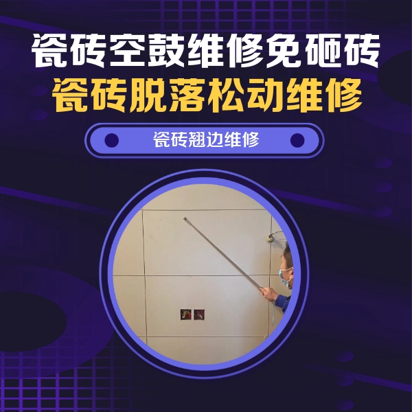 文成瓷砖空鼓维修公司分享瓷砖空鼓面积较大时，除了注浆修补还有哪些维修方法？