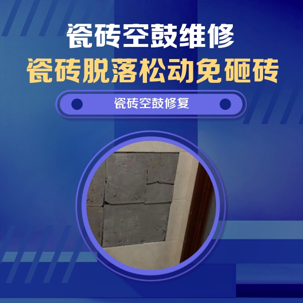 文成瓷砖空鼓维修公司分享砖缝注浆修补空鼓的注意事项有哪些？