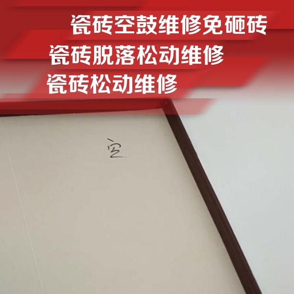 文成瓷砖空鼓维修公司分享卫生间墙面瓷砖空鼓