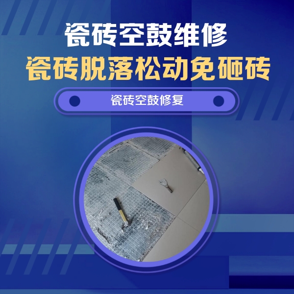 文成瓷砖空鼓维修公司分享瓷砖松动维修的方法