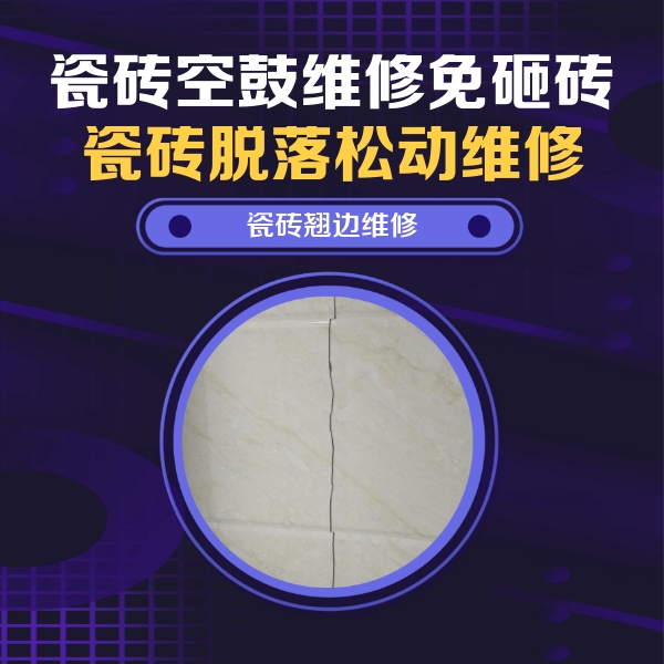 文成瓷砖空鼓维修公司分享砖缝注浆修补空鼓的具体操作步骤是什么