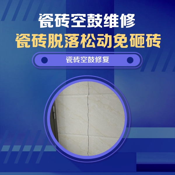 文成瓷砖空鼓维修公司分享瓷砖空鼓面积较大时，除了注浆修补还有哪些维修方法？
